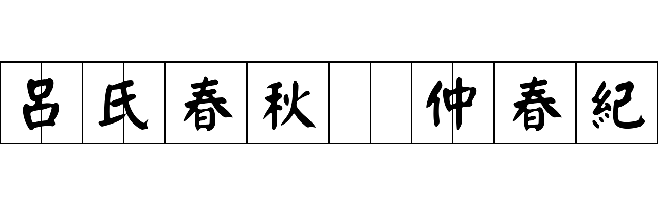 呂氏春秋 仲春紀